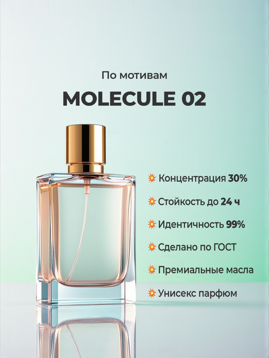Escentric Molecules Molecule 02 (мотив) Escentric Molecules Molecule 02 (мотив)